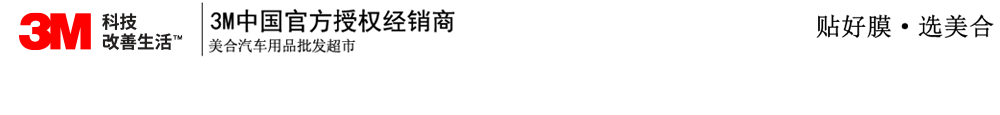 重慶汽車貼膜_威固太陽膜_龍膜太陽膜_量子太陽膜_3M太陽膜授權(quán)經(jīng)銷商_汽車音響升級_汽車鍍晶_汽車改裝-美合汽車用品批發(fā)超市