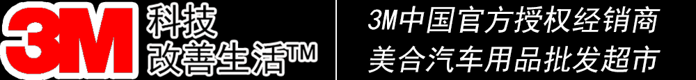 重慶汽車貼膜_威固太陽膜_龍膜太陽膜_量子太陽膜_3M太陽膜授權(quán)經(jīng)銷商_汽車音響升級_汽車鍍晶_汽車改裝-美合汽車用品批發(fā)超市