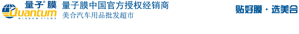 重慶汽車貼膜_威固太陽膜_龍膜太陽膜_量子太陽膜_3M太陽膜授權(quán)經(jīng)銷商_汽車音響升級_汽車鍍晶_汽車改裝-美合汽車用品批發(fā)超市