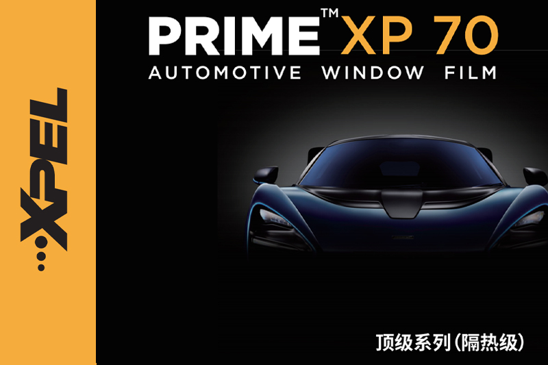 XP70汽車膜隔熱效果好不好？