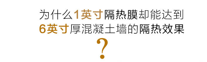 為什么1英寸隔熱膜卻能達(dá)到6英寸混凝土墻的隔熱效果？