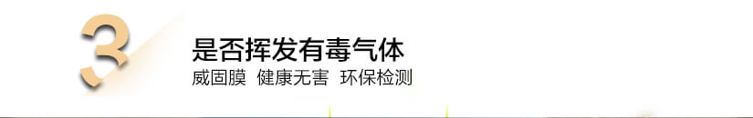 是否揮發(fā)有毒氣體：威固膜健康無害、環(huán)保檢測(cè)