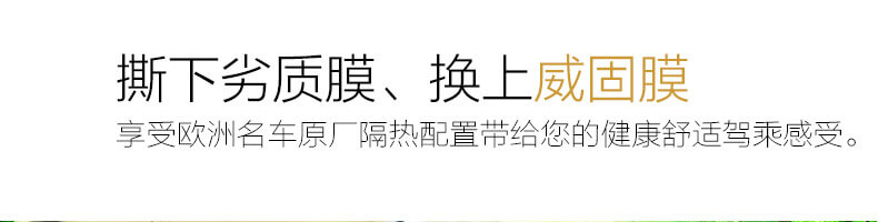 撕下劣質(zhì)膜、換上威固膜，享受歐洲名車原廠隔熱配置帶給您的健康舒適駕乘感受